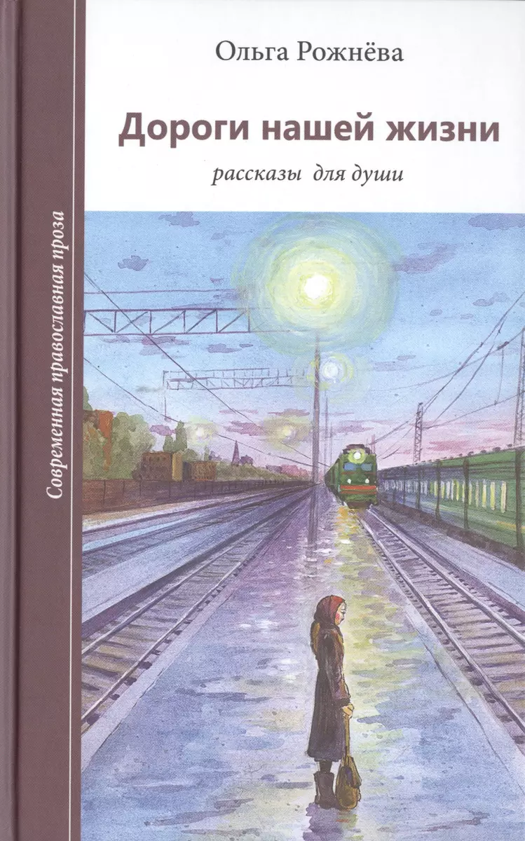 Дороги нашей жизни Рассказы для души (илл. Камзелевой) (СоврПравПр) Рожнева  (Ольга Рожнева) - купить книгу с доставкой в интернет-магазине  «Читай-город». ISBN: 978-5-90-579331-8