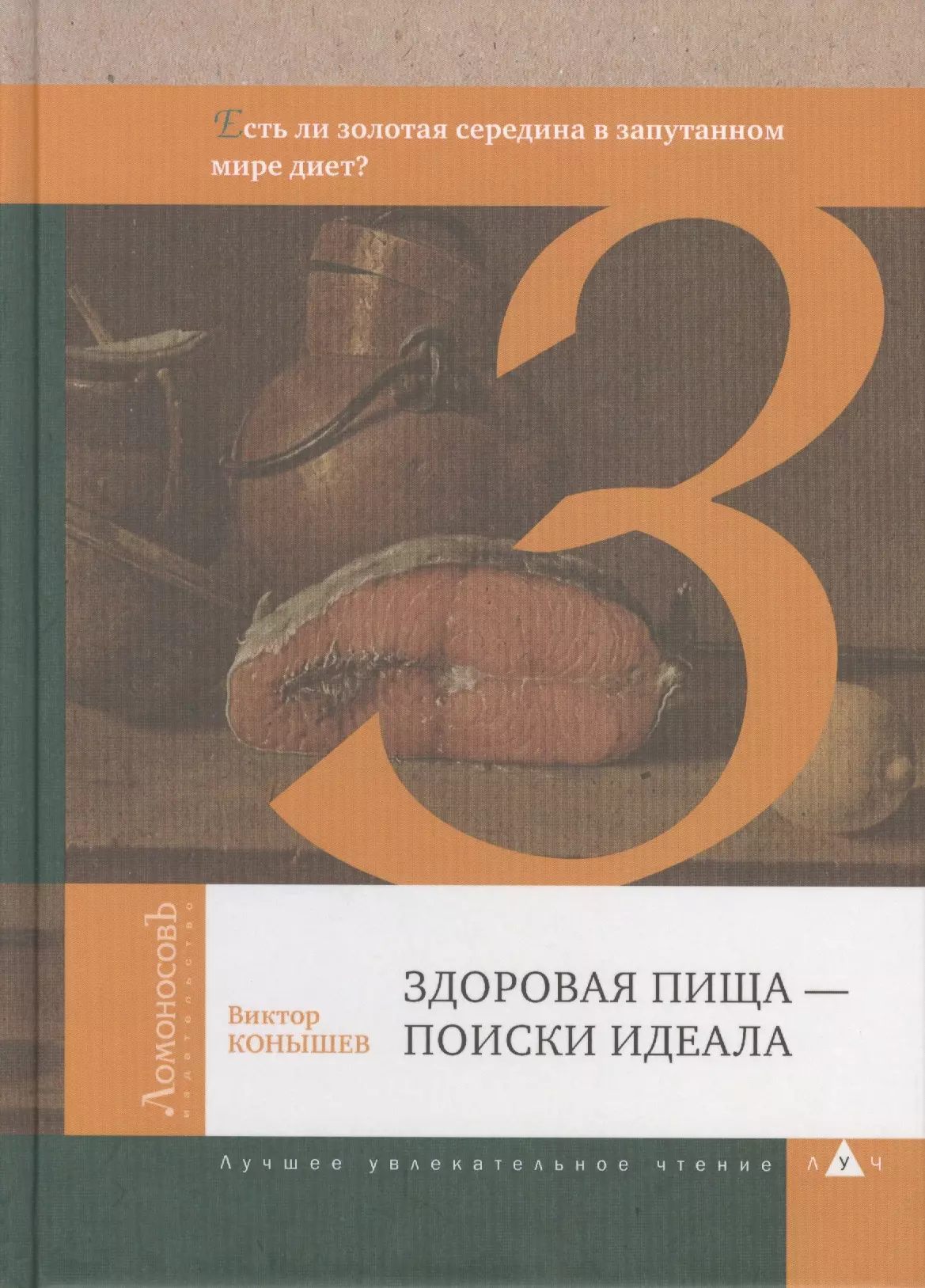 

Здоровая пища — поиски идеала. Есть ли золотая середина в запутанном мире диет