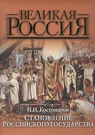 История государства российского жизнеописания. Русская история в жизнеописаниях ее главнейших деятелей. История государства российского. Костомаров история государства российского. "Русская история" Автор.