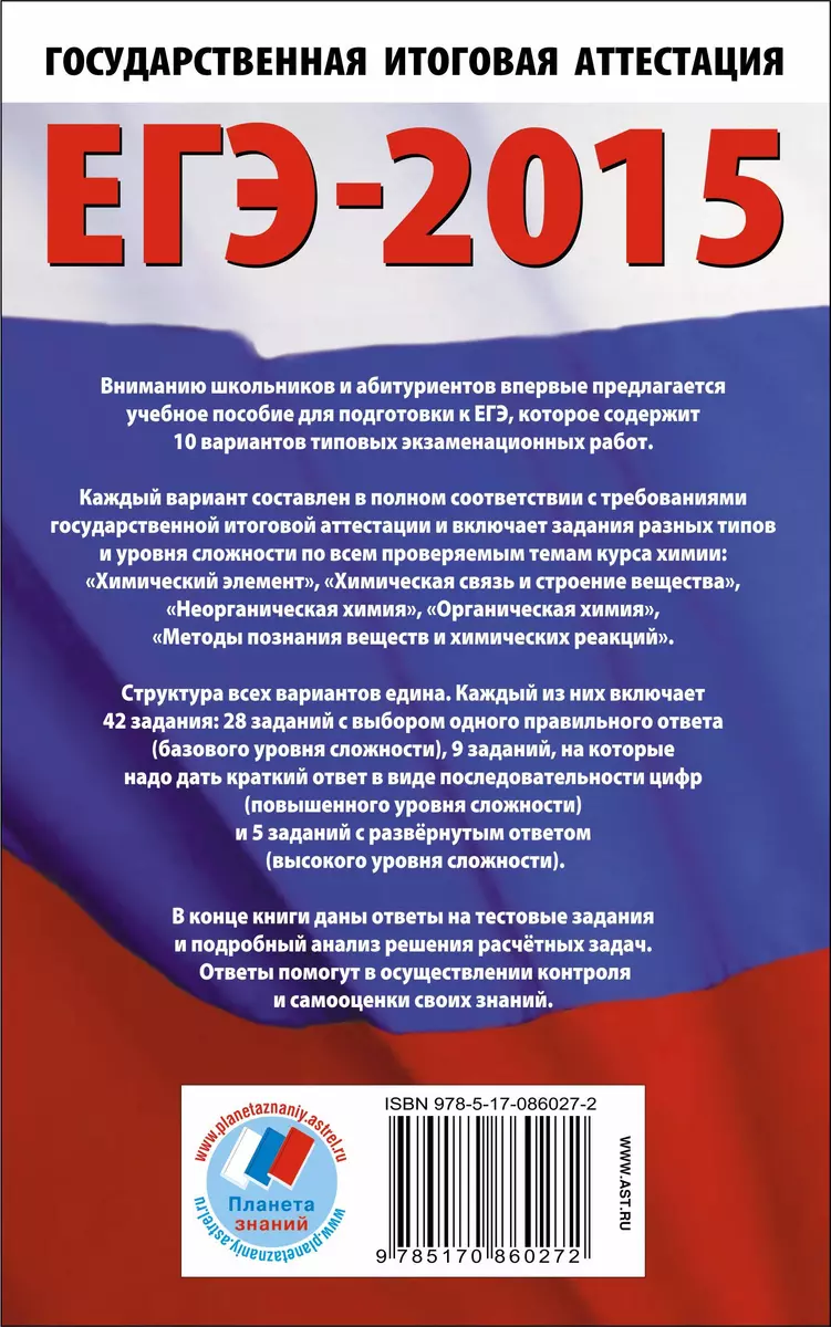 ЕГЭ-2015: Химия: Самое полное издание типовых вариантов заданий для  подготовки к ЕГЭ - купить книгу с доставкой в интернет-магазине  «Читай-город». ISBN: 978-5-17-086027-2