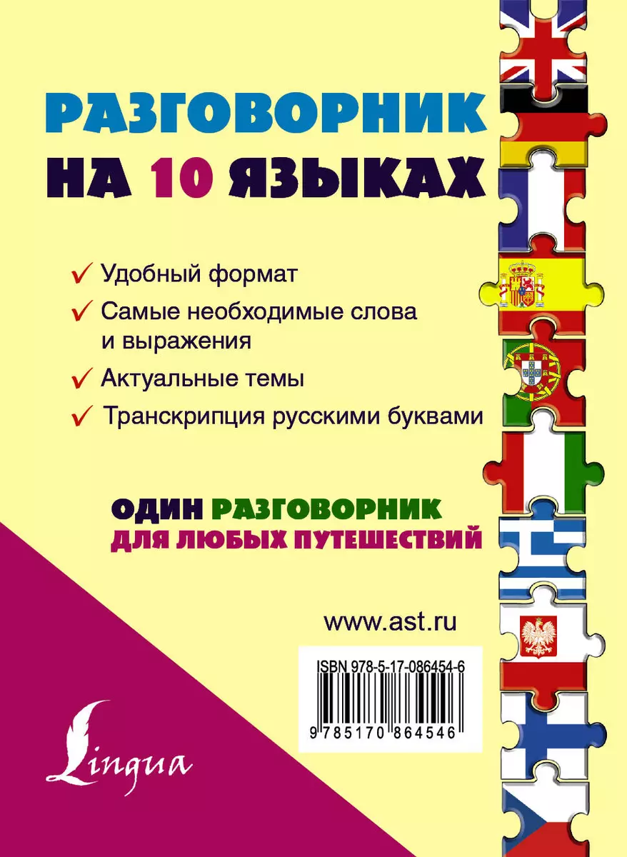 Разговорник на 10 языках: английский, немецкий, французский, испанский,  португальский, итальянский, польский, финский, чешский, греческий - купить  книгу с доставкой в интернет-магазине «Читай-город». ISBN: 978-5-17-086454-6