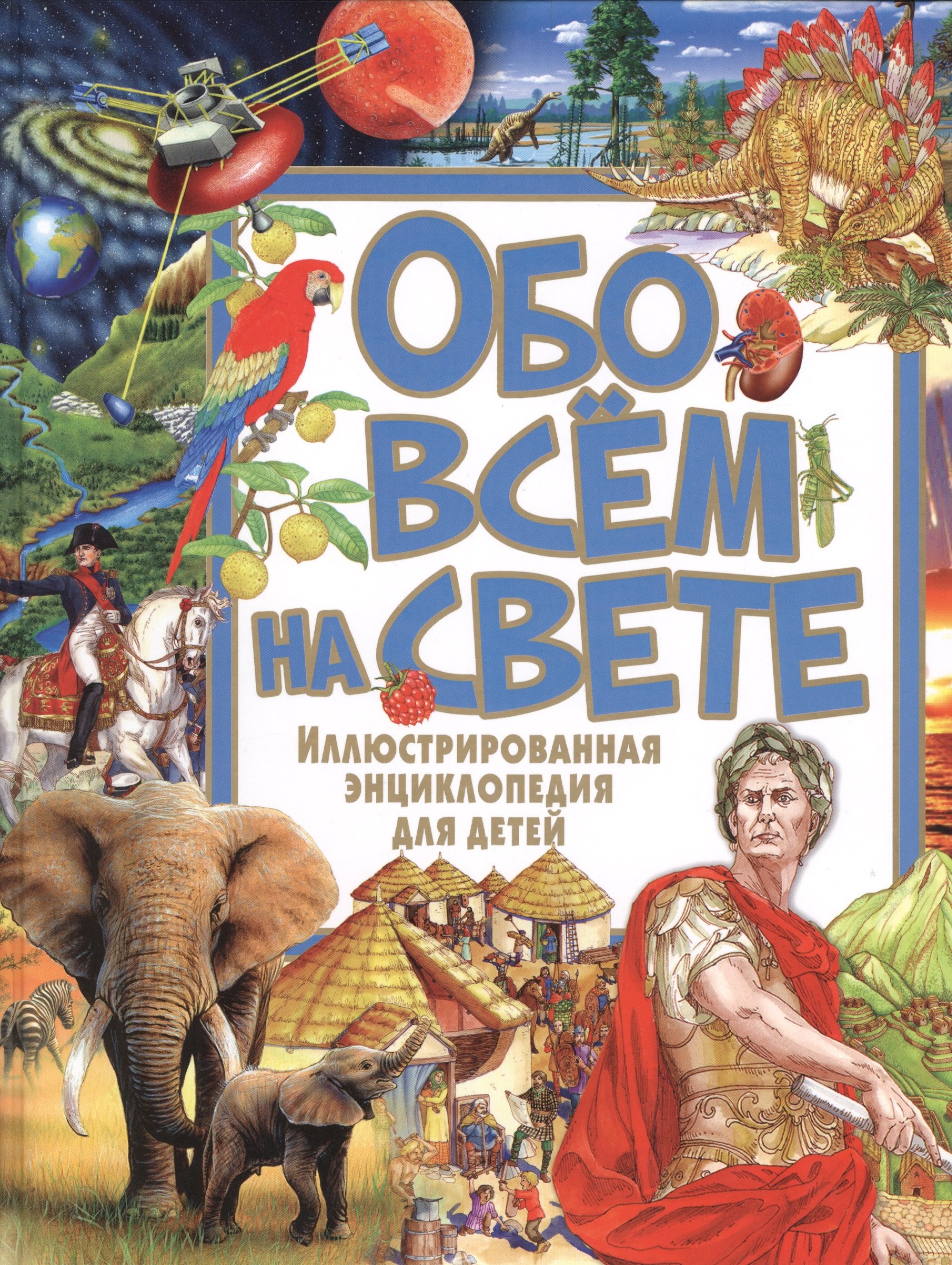 

Обо всём на свете. Иллюстрированная энциклопедия для детей