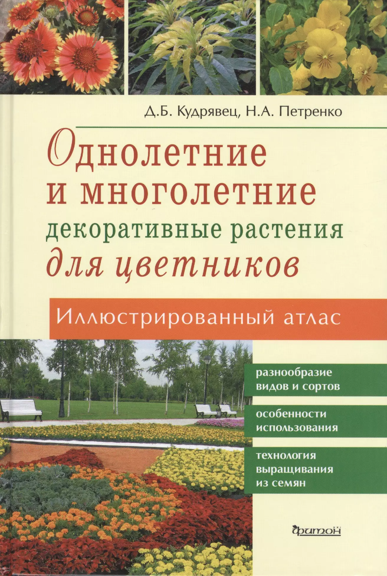 

Однолетние и многолетние декоративные растения для цветников.Иллюстр.атлас