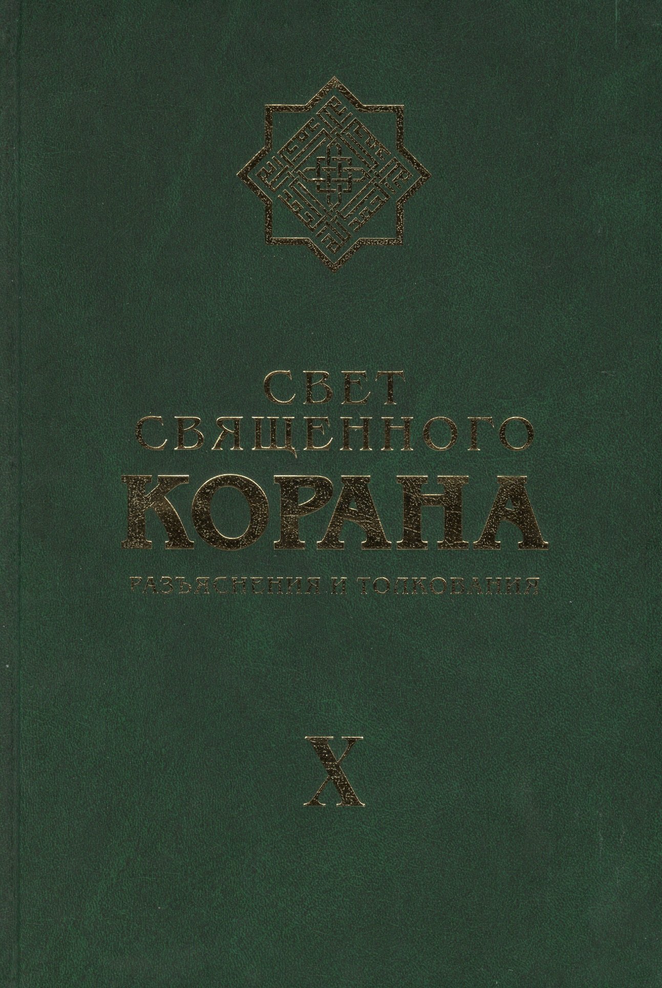 

Свет Священного Корана Том 10. Разъяснения и толкования