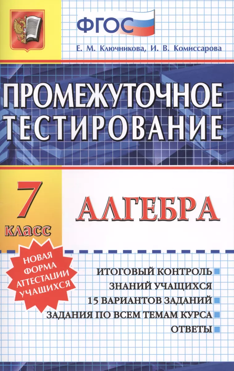 Промежуточное Тестирование. Алгебра. 7 Класс (Екатерина Ключникова.