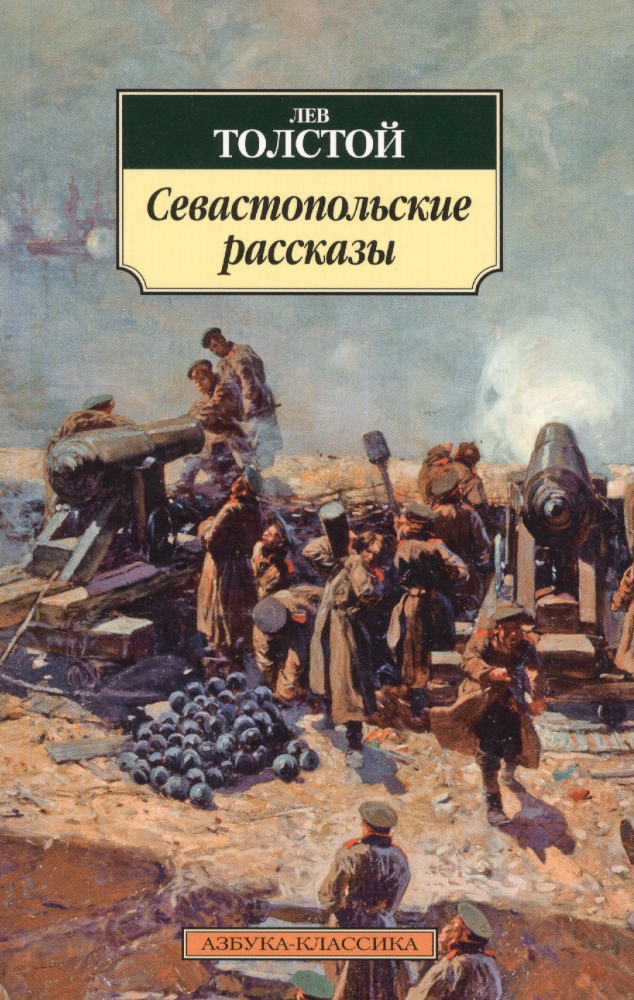 Толстой Лев Николаевич - Севастопольские рассказы