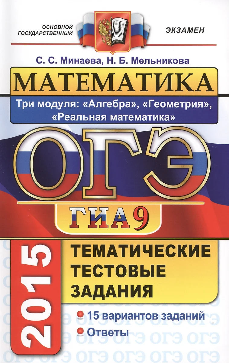 ОГЭ (ГИА-9) 2015. Математика. 9 класс. Тематические тестовые задания. 3  модуля: алгебра, геометрия, реальная математика - купить книгу с доставкой  в интернет-магазине «Читай-город».