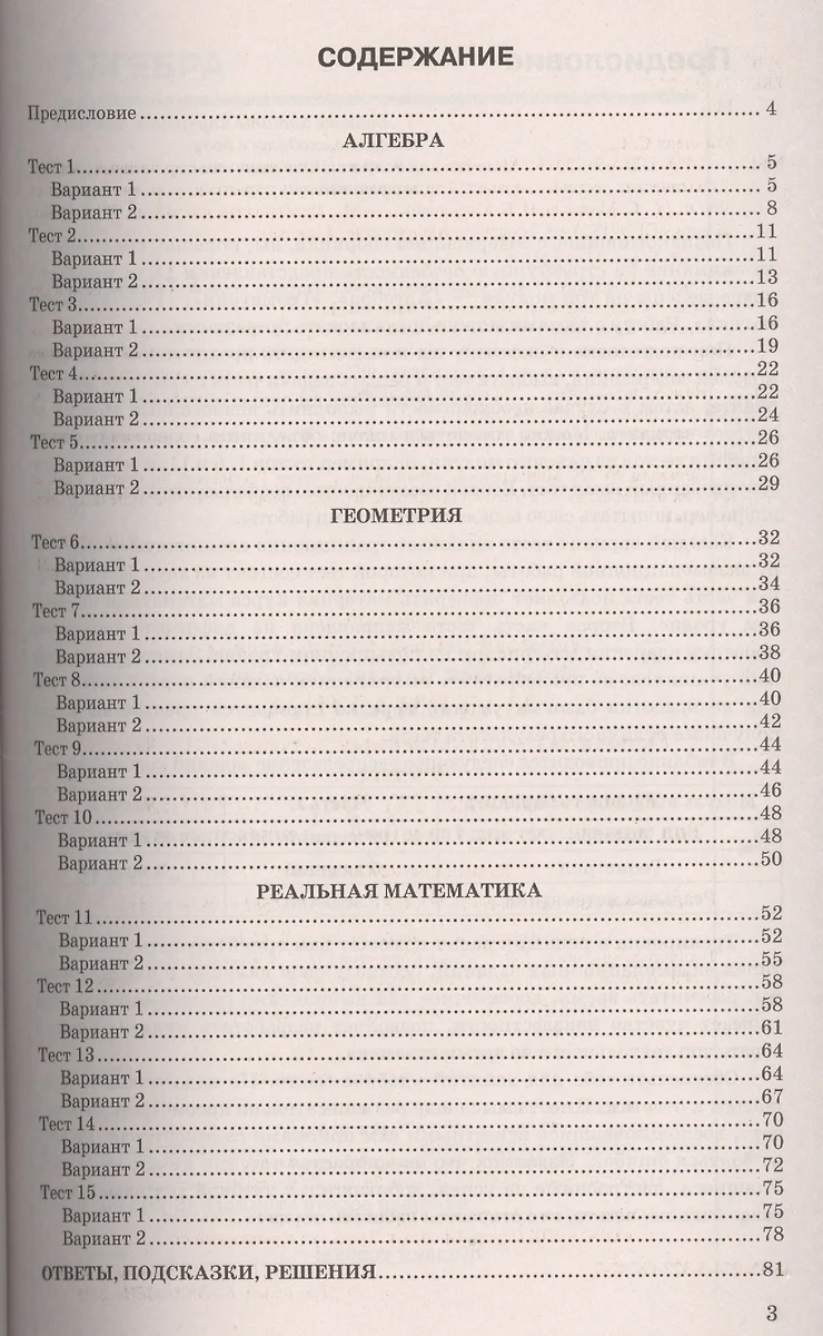 ОГЭ (ГИА-9) 2015. Математика. 9 класс. Тематические тестовые задания. 3  модуля: алгебра, геометрия, реальная математика - купить книгу с доставкой  в интернет-магазине «Читай-город».