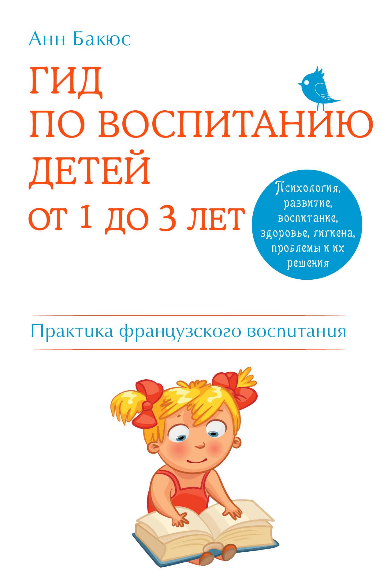 

Гид по воспитанию детей от 1 до 3 лет. Практическое руководство от французского психолога