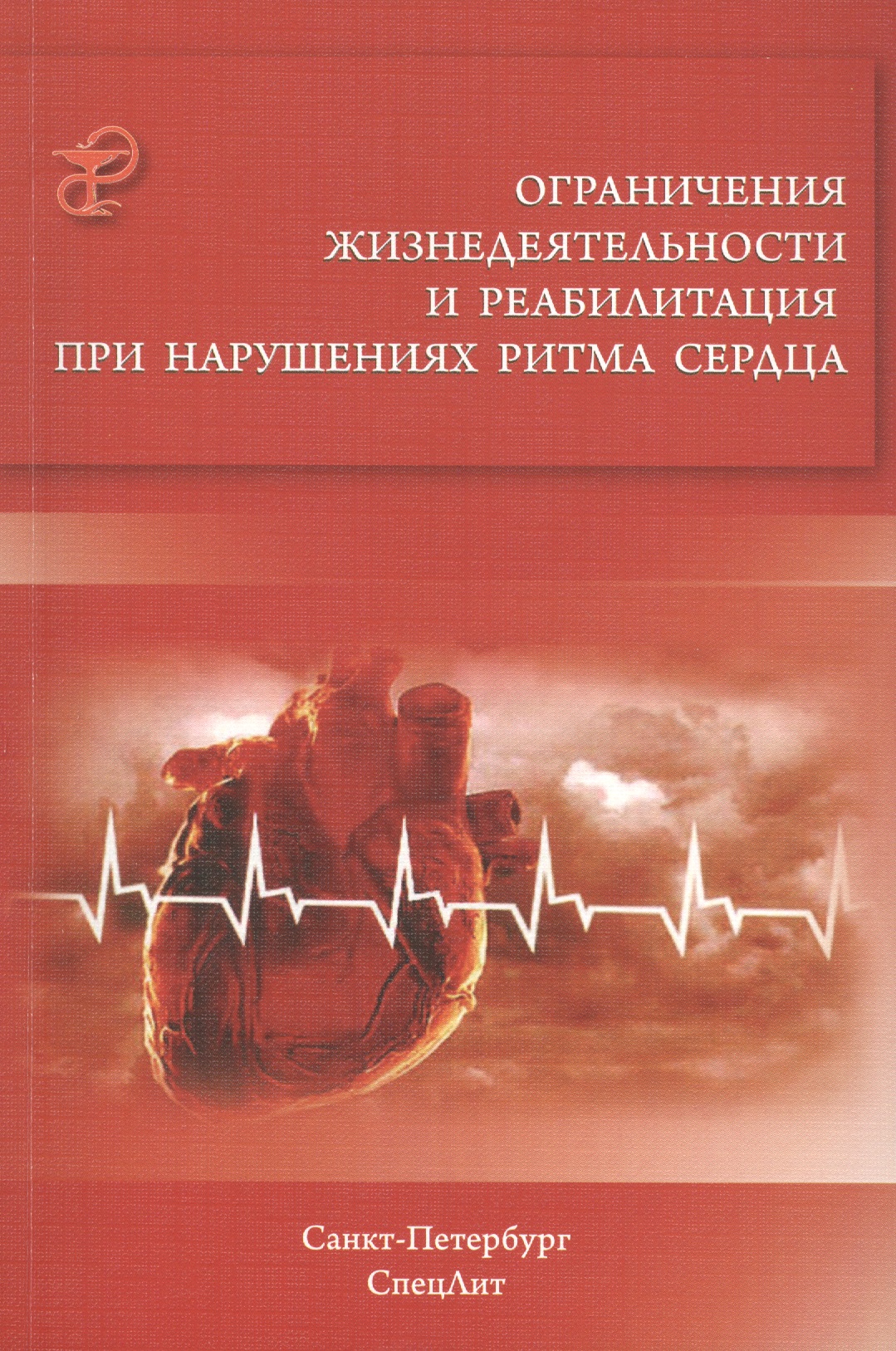 Заболотных Инга Ивановна Ограничения жизнедеятельности и реабилитация при нарушениях ритма сердца
