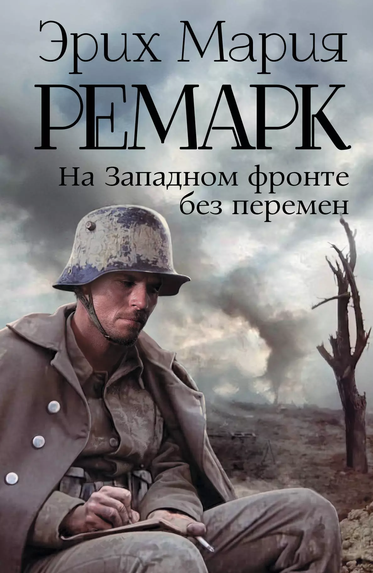 Ремарк Эрих Мария - На Западном фронте без перемен: роман