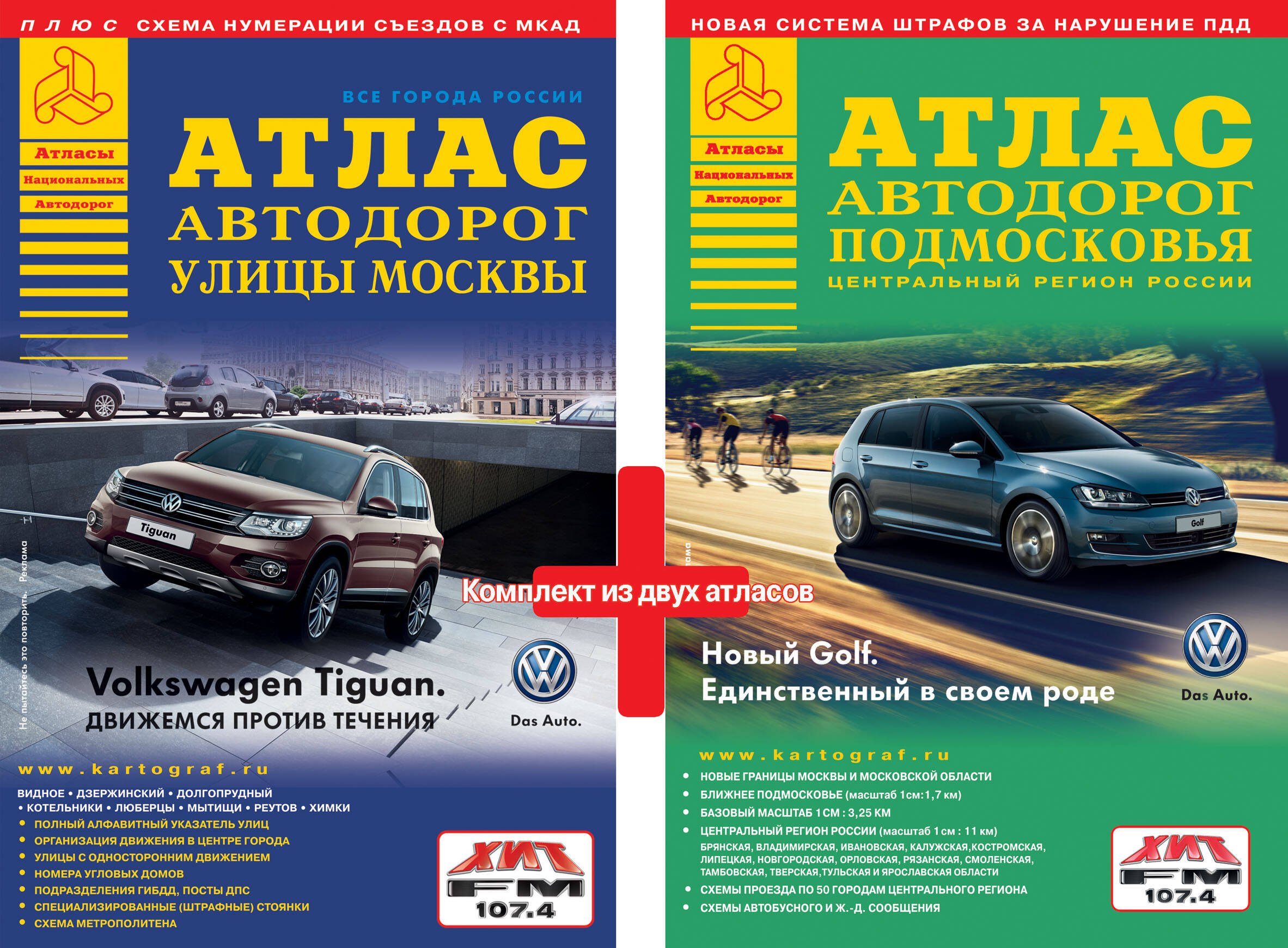 

ВсеГородаРоссииАтлАвтодор.(комплект из двух книг) Атлас Москвы и атлас Подмосковья.