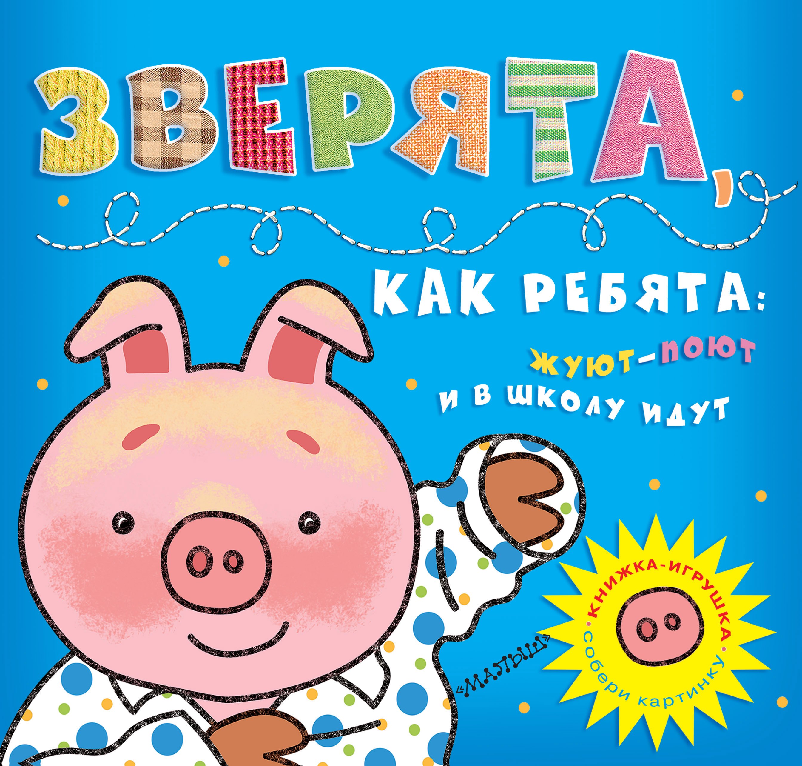 

Зверята, как ребята: жуют-поют и в школу идут (Собери картинку)