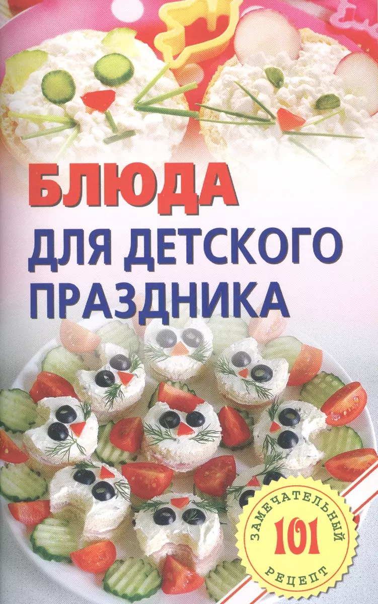 Блюда для детских праздников. (Владимир Хлебников) - купить книгу с  доставкой в интернет-магазине «Читай-город». ISBN: 978-5-94-832408-1