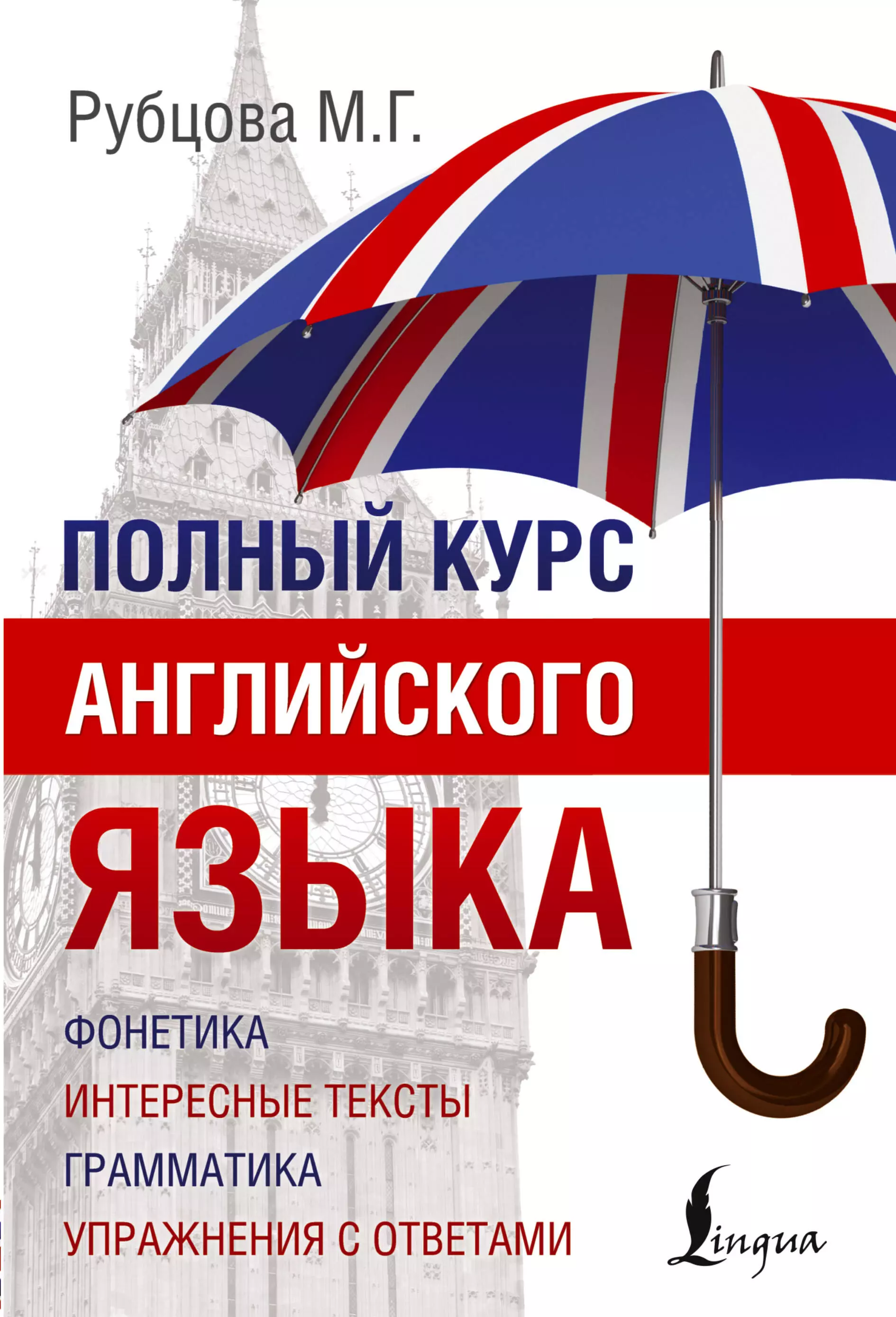 Рубцова Муза Геннадьевна Полный Курс Английского языка