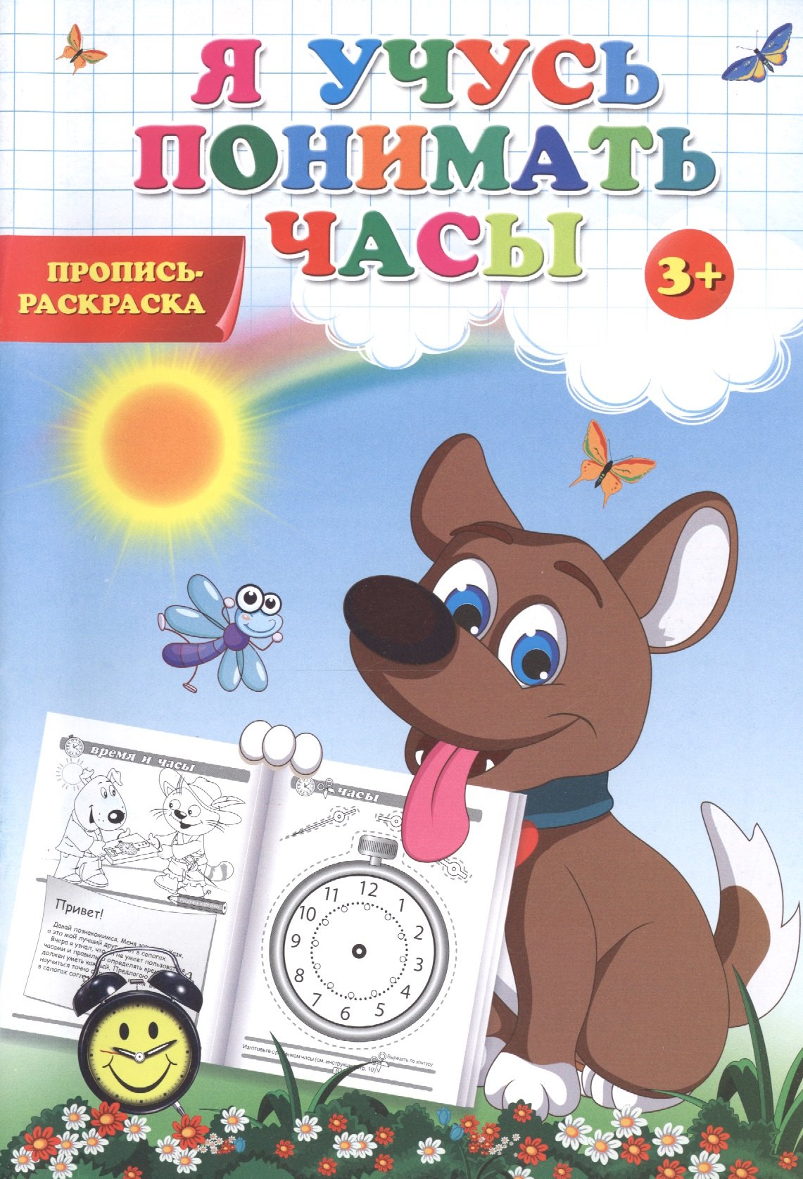 

Пропись-раскраска. Я учусь понимать часы.