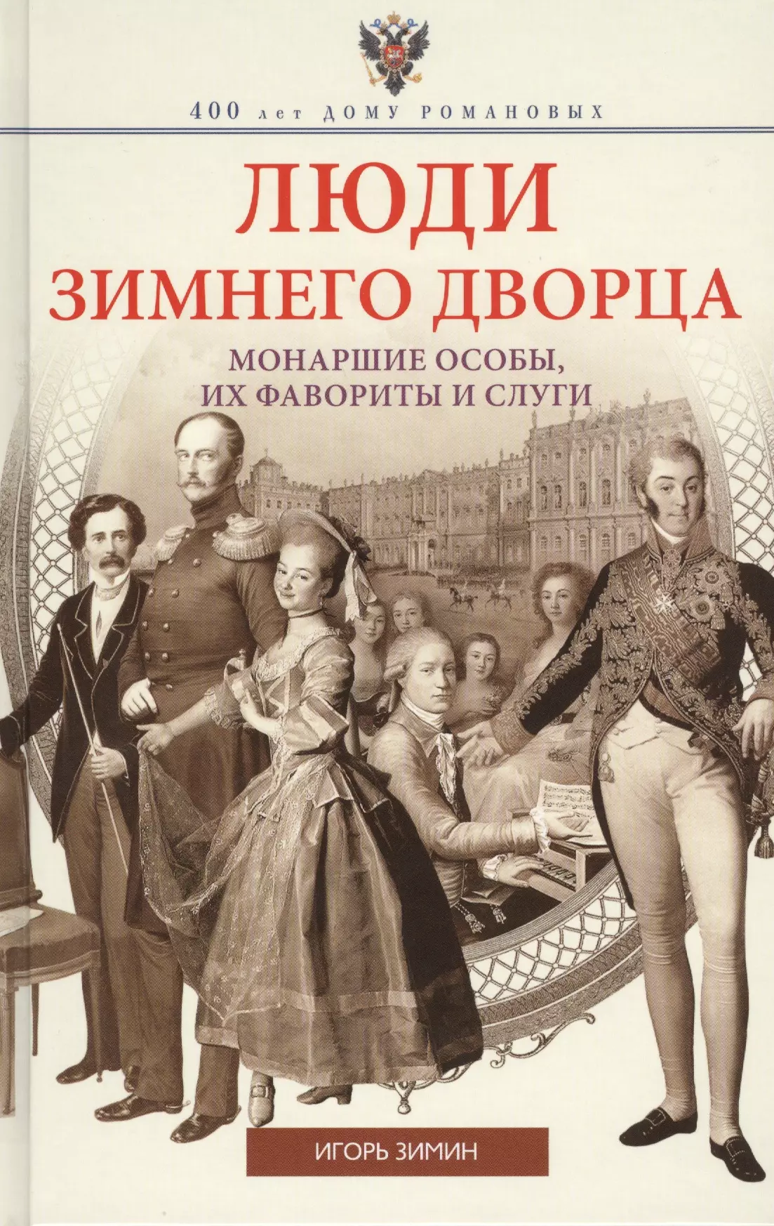 Зимин Игорь Викторович - Люди Зимнего дворца. Монаршие особы, их фавориты и слуги