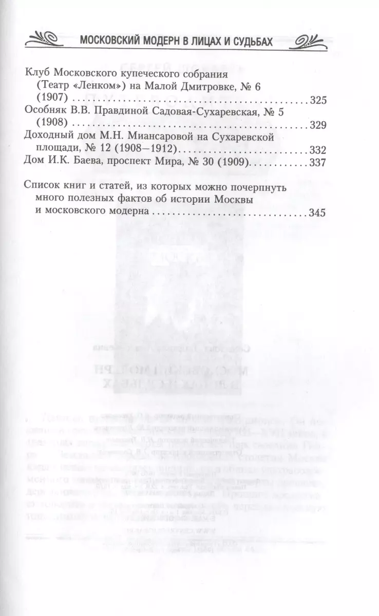 Московский модерн в лицах и судьбах (2431119) купить по низкой цене в  интернет-магазине «Читай-город»