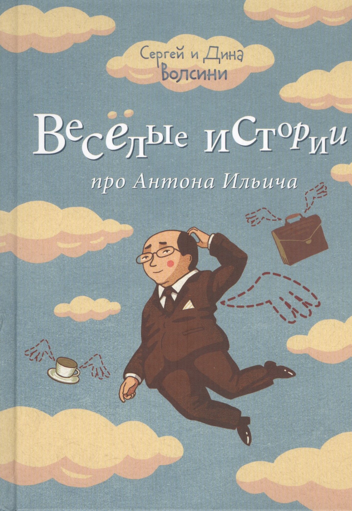 

Веселые истории про Антона Ильича. Сборник рассказов и повестей