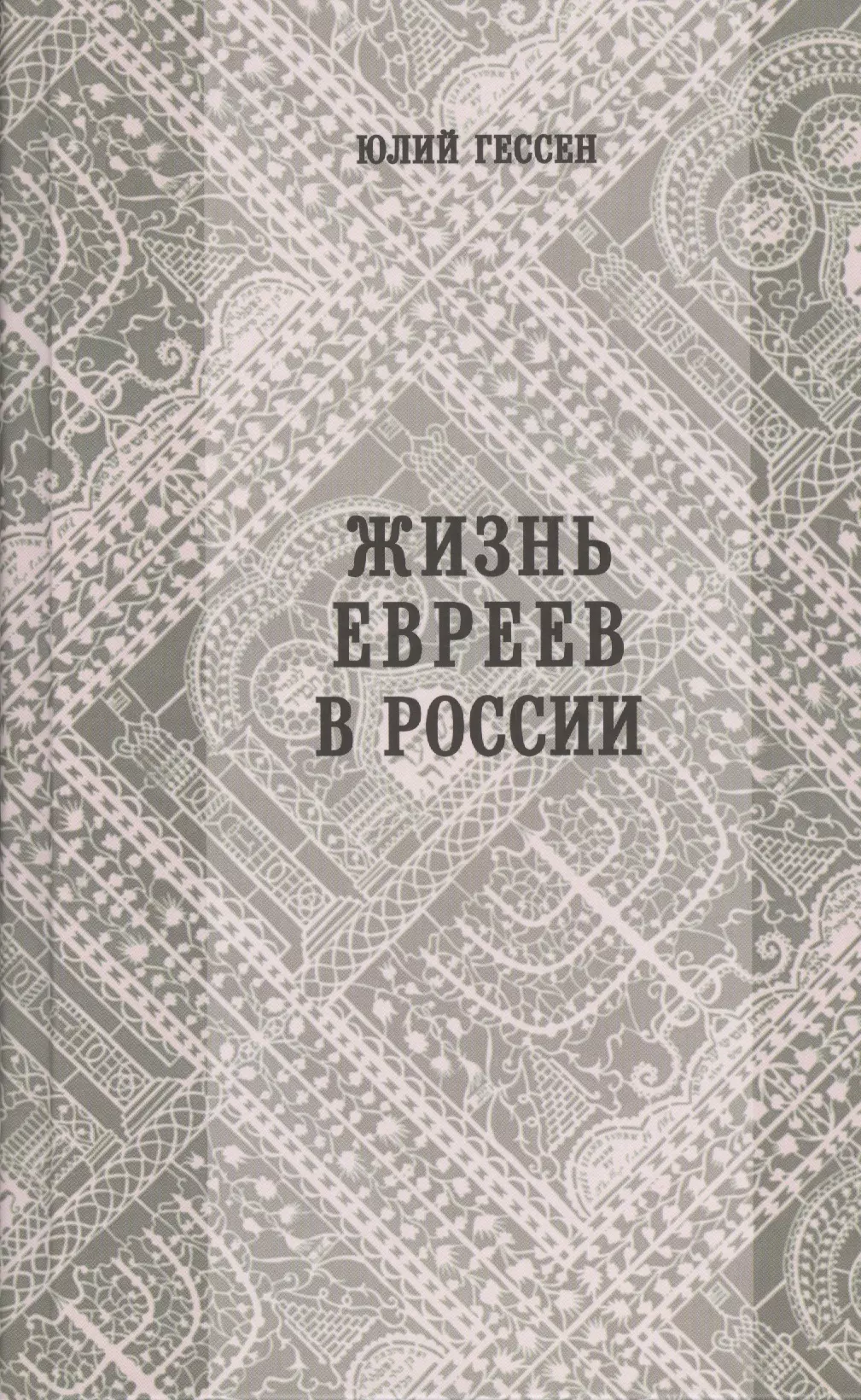 Гессен Юлий Исидорович - Жизнь евреев в России