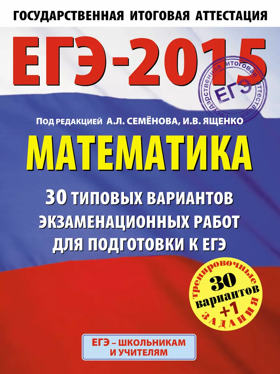 Математика. 30 типовых вариантов экзаменационных работ для подготовки к ЕГЭ  - купить книгу с доставкой в интернет-магазине «Читай-город». ISBN:  978-5-17-086514-7