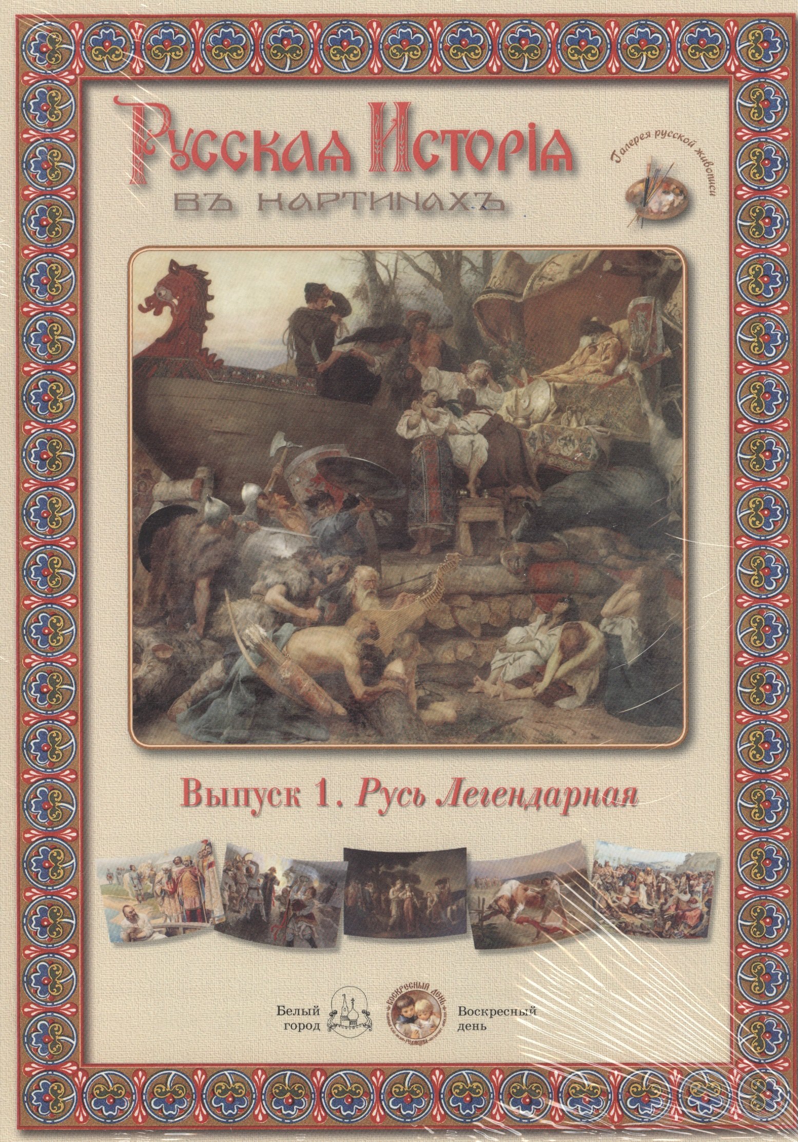

Выпуск 1. Русь Легендарная