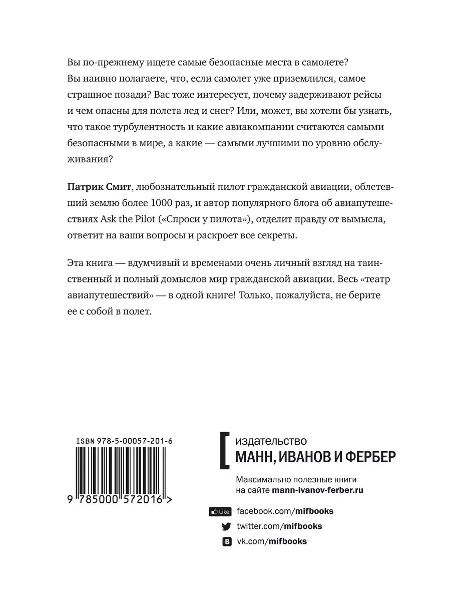 Говорит командир корабля: вопросы, ответы и наблюдения опытного пилота  (Патрик Смит) - купить книгу с доставкой в интернет-магазине «Читай-город».  ISBN: 978-5-00-057201-6