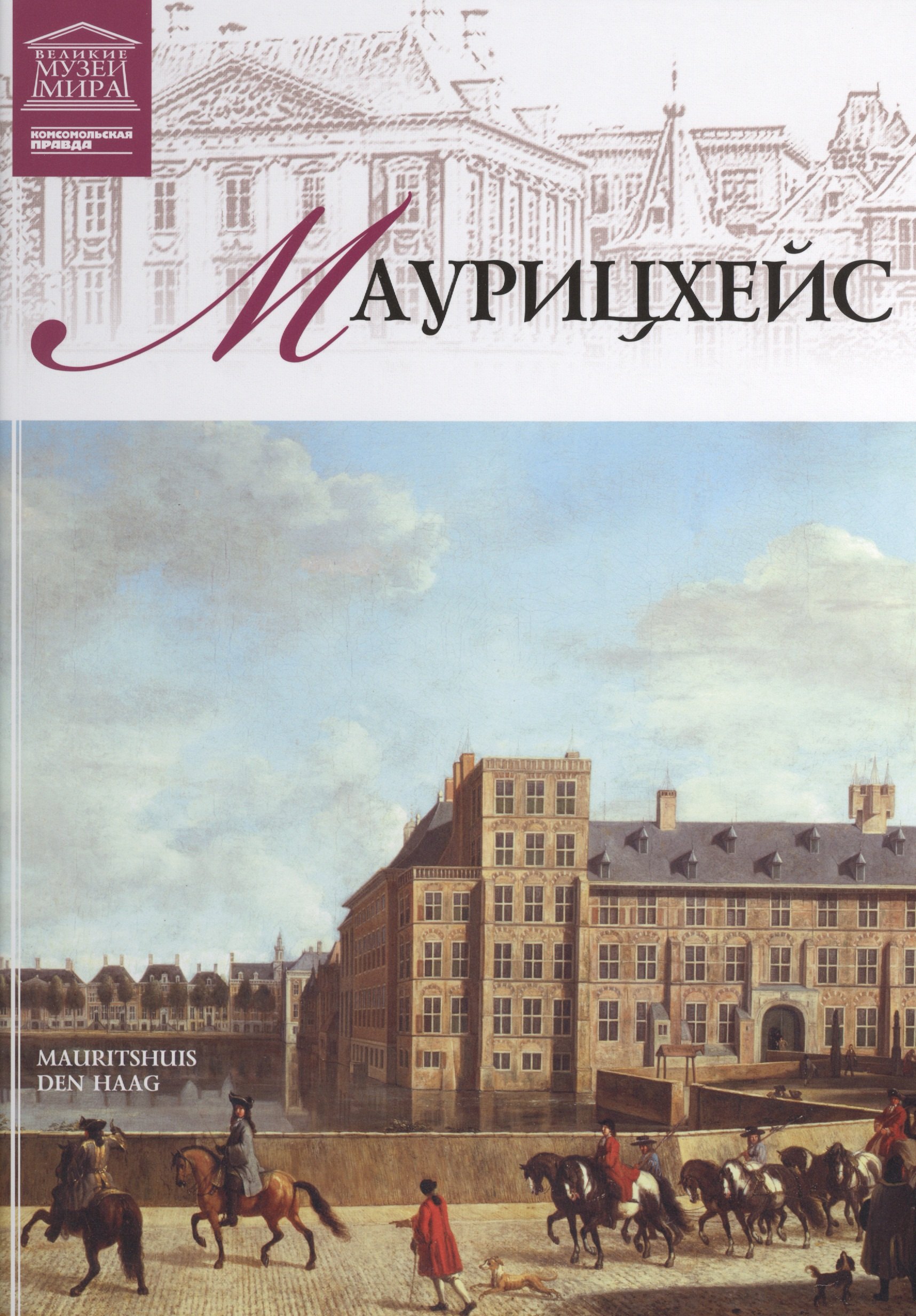 

Музеи Мира книга, том 45, Маурицхейс, Гаага