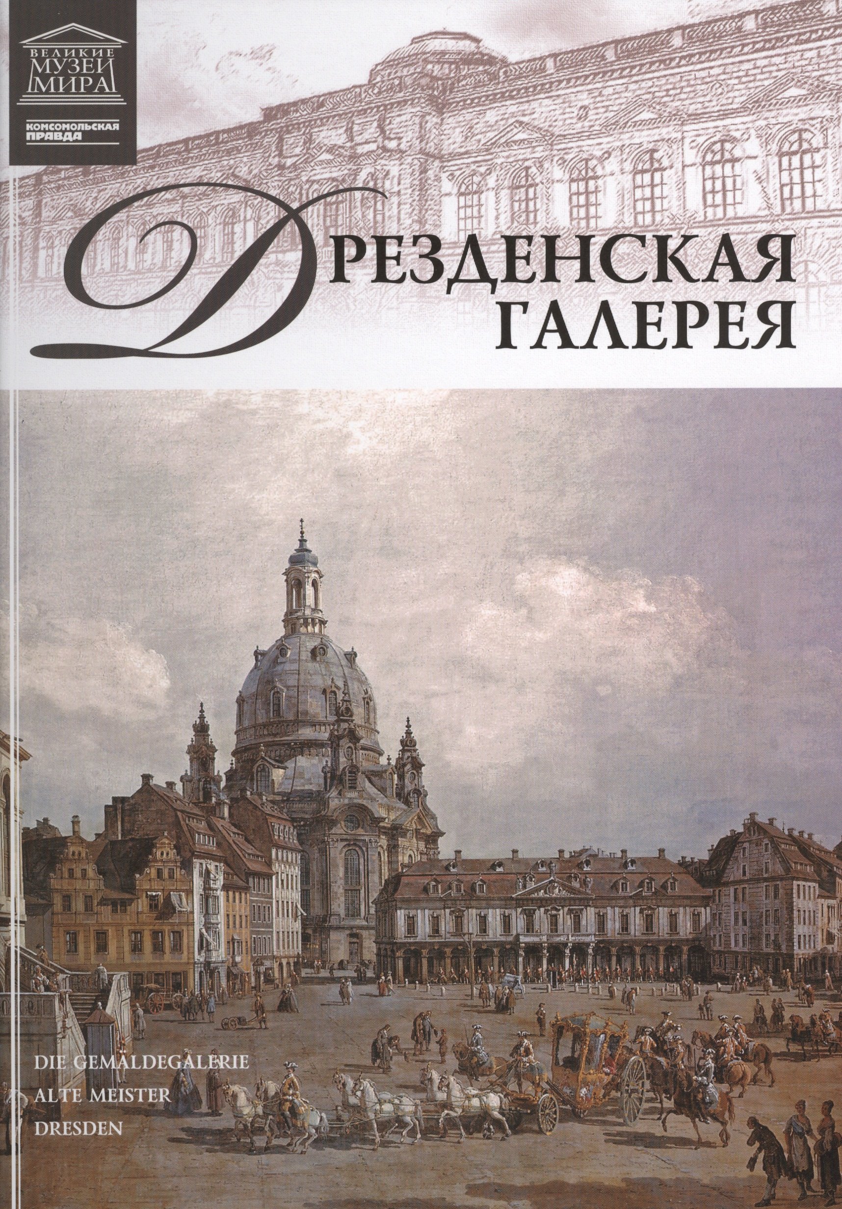 

Музеи Мира книга, том 08, Дрезденская галерея