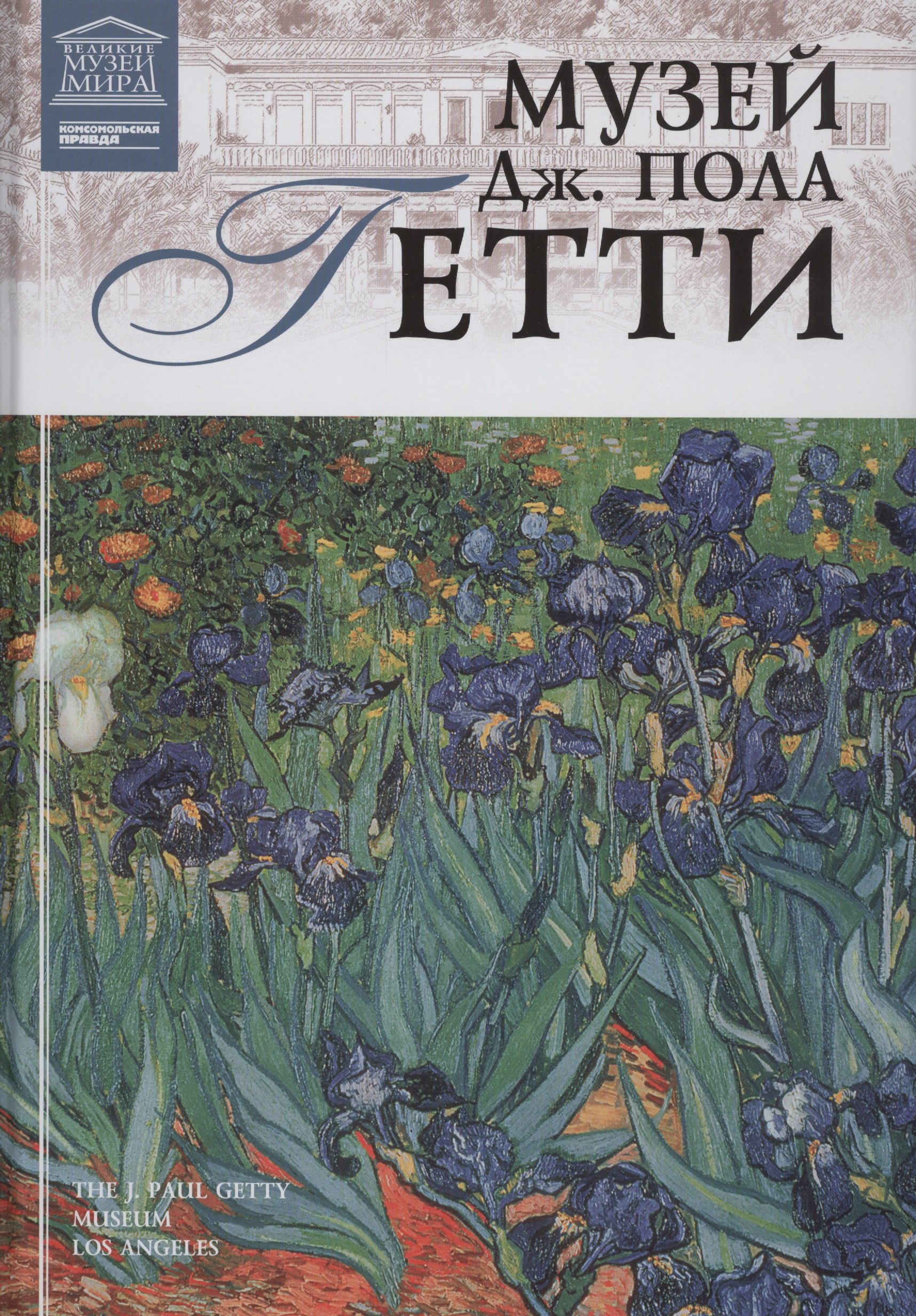 

Великие музеи мира т.99 Музей Дж. Пола Гетти (Лос-Анджелес)