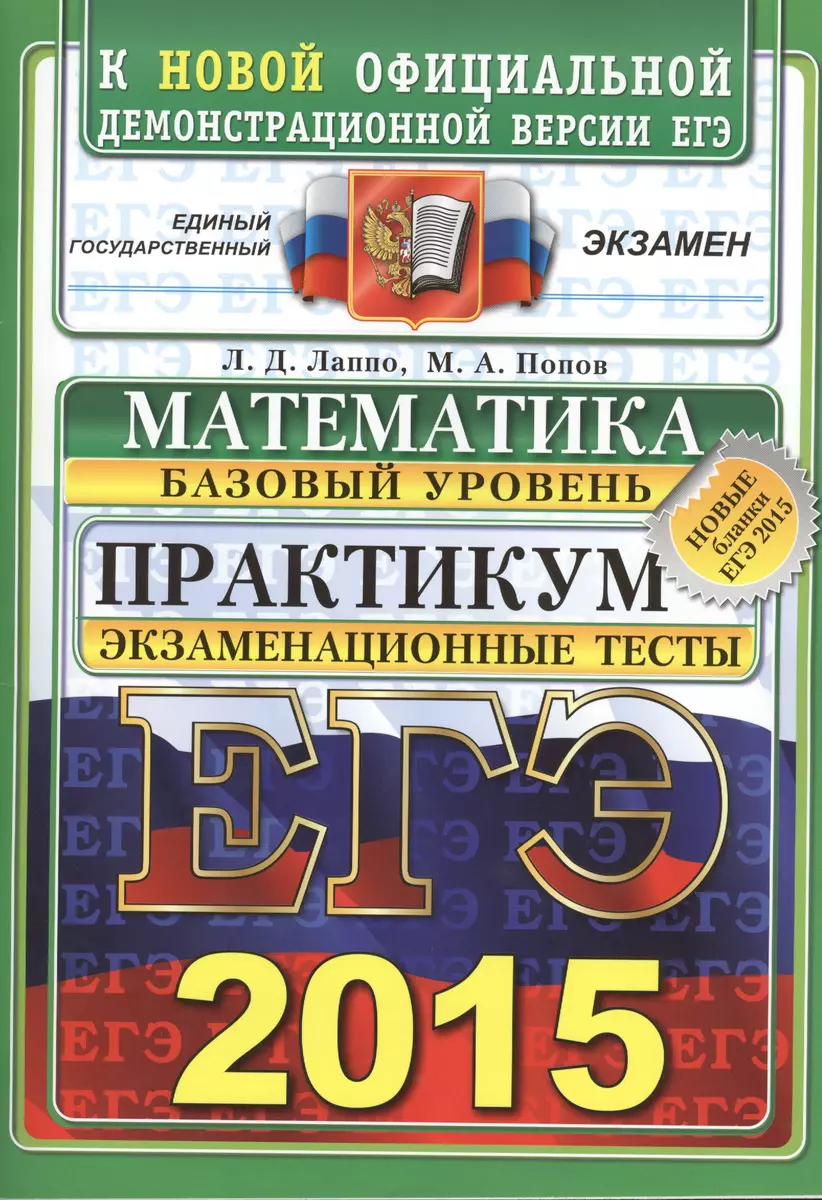 ЕГЭ 2015. Математика. Экзаменационные тесты. Базовый уровень. Практикум по  выполнению типовых тестовых заданий ЕГЭ - купить книгу с доставкой в  интернет-магазине «Читай-город».