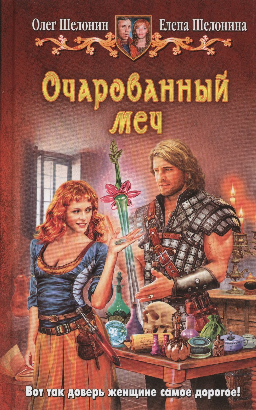 

Очарованный меч: фантастический роман