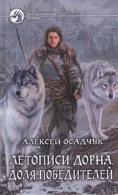 Последняя жизнь 7 закон силы осадчук читать. Осадчук летописи Дорна 2. Осадчук летописи Дорна. Летописи Дорна. Белый воин книга.