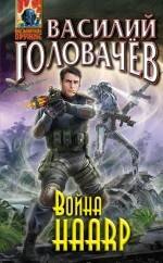 

Война HAАRP