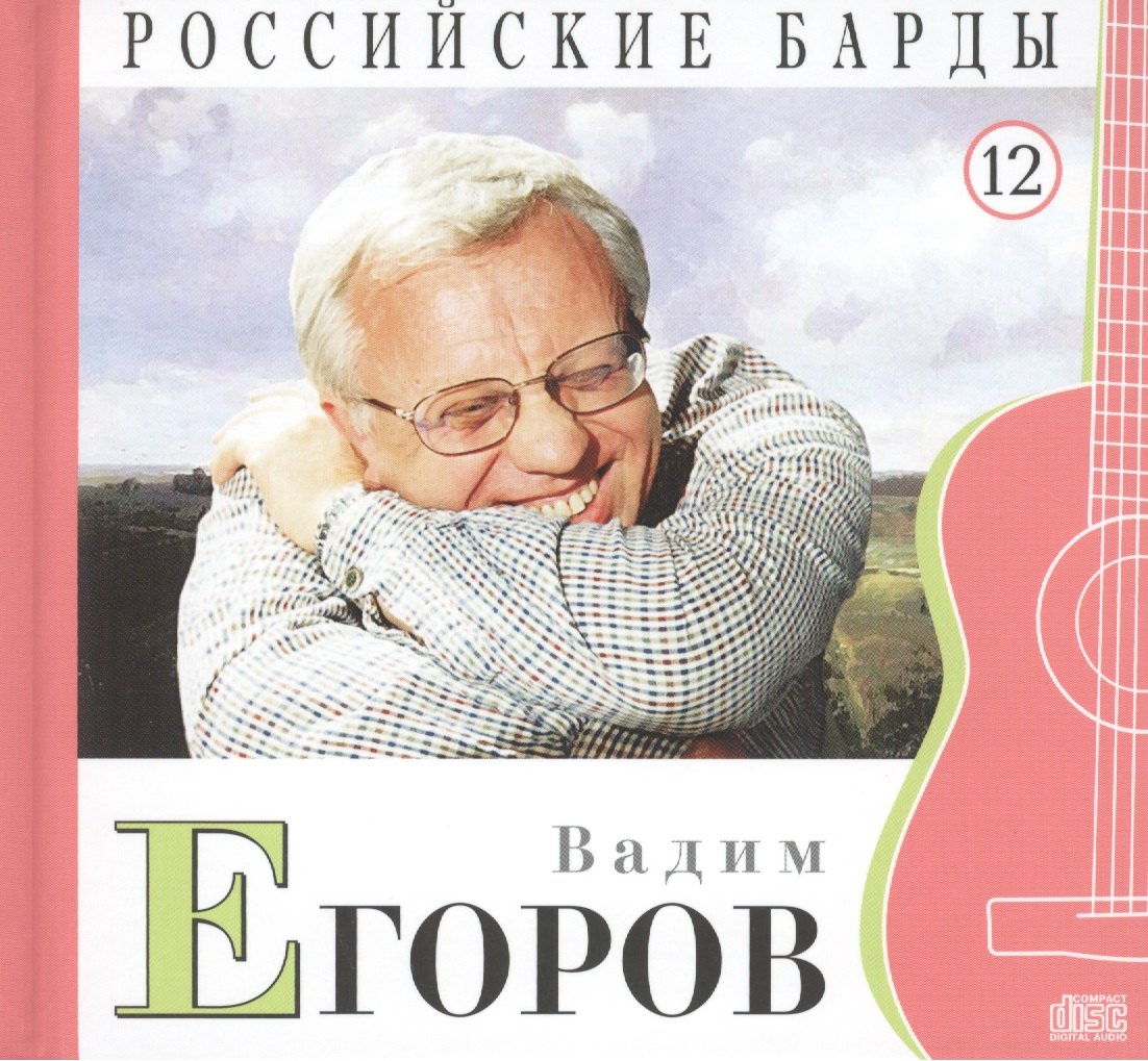 

Российские барды. Том 12. Вадим Егоров (+CD)