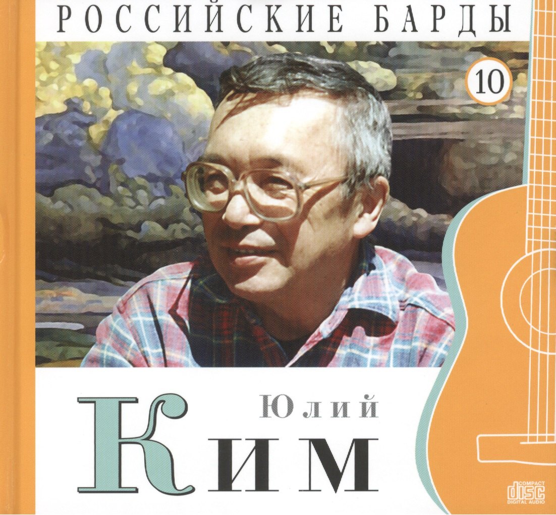 

Российские барды. Том 10. Юлий Ким (+CD)