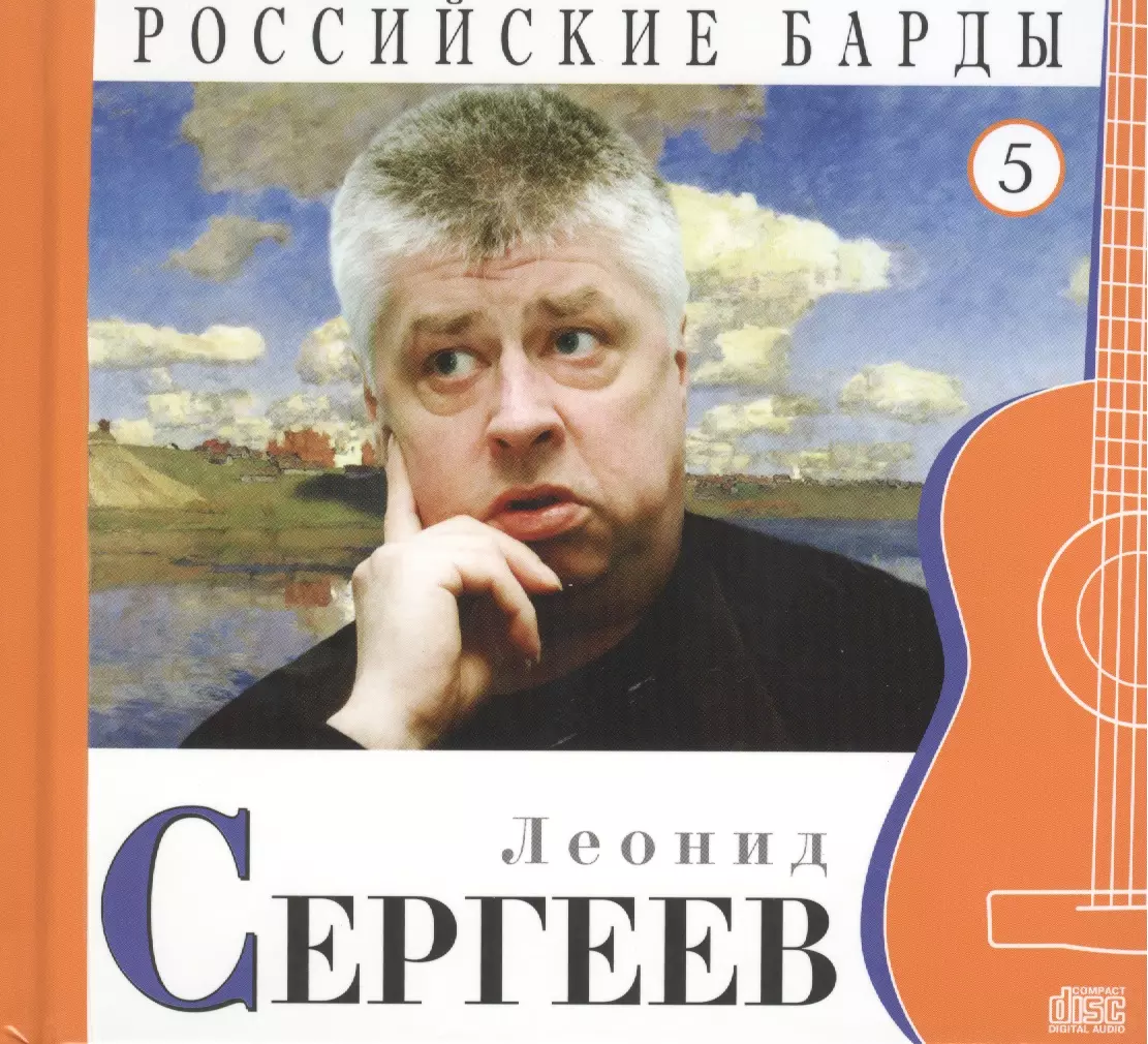 Российские барды т.5 Леонид Сергеев (+CD)