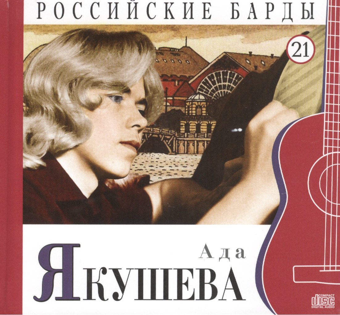 

Российские барды. Том 21. Ада Якушева (+CD)