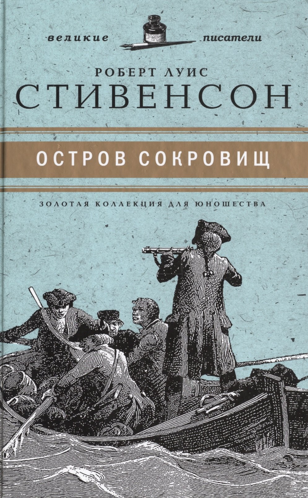 

Великие писатели. Том 3. Остров сокровищ