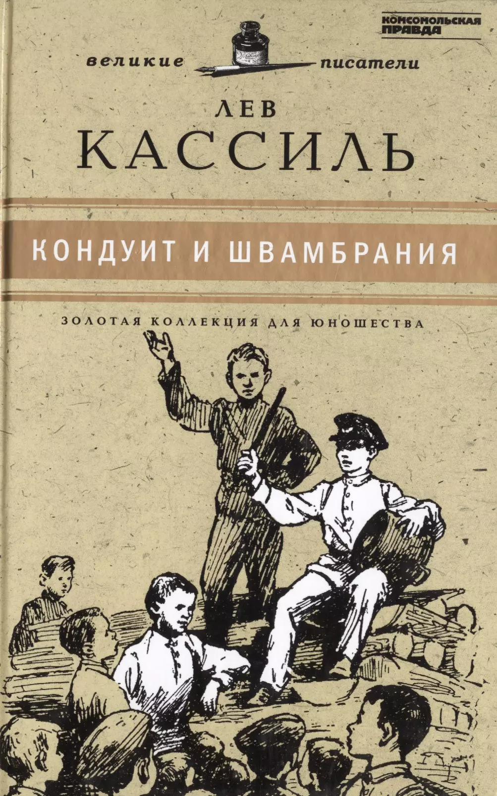 Великие писатели т.14 Кондуит и Швамбрания (ЗолКоллДлЮн) Кассиль