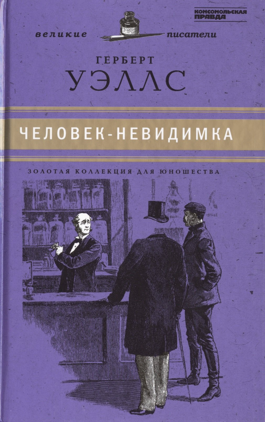 

Великие писатели. Том 28. Война миров. Человек-невидимка
