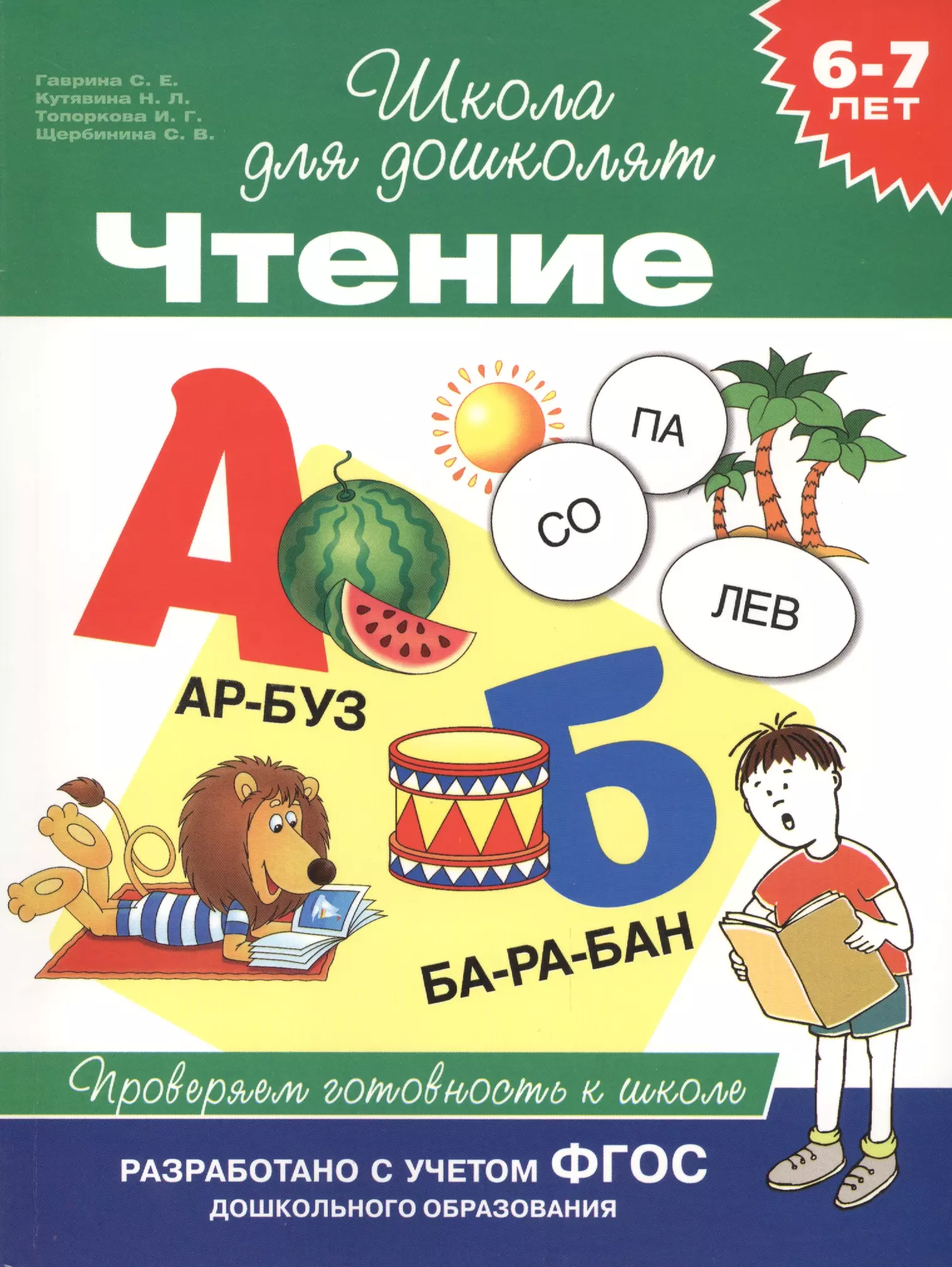 Гаврина Светлана Евгеньевна - Чтение. Проверяем готовность к школе