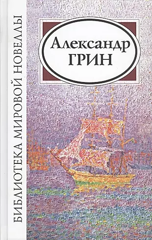 Александр Грин (2 изд) (БМН) — 2432045 — 1