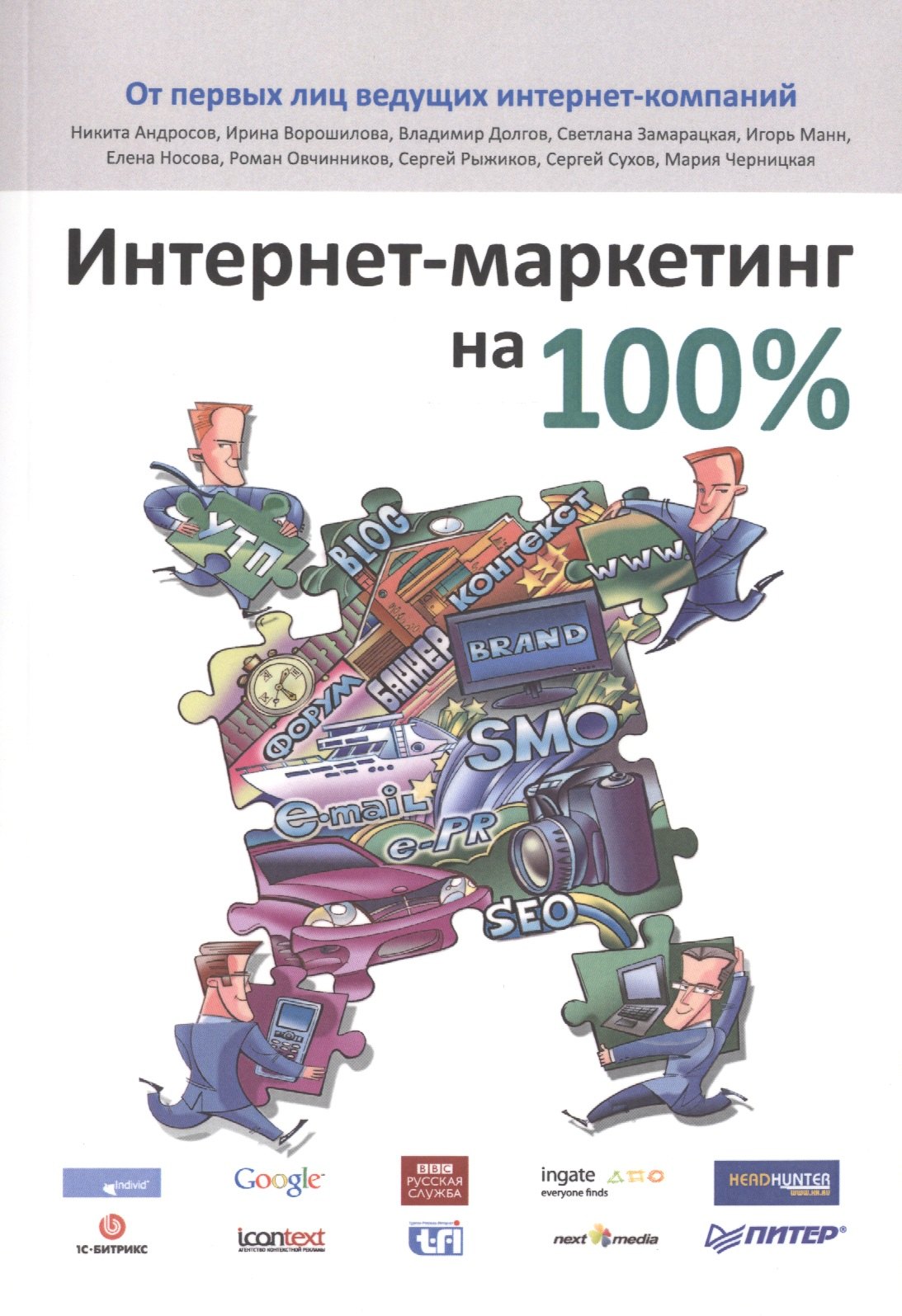 

Интернет-маркетинг на 100 %
