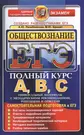 ЕГЭ. Обществознание. Самостоятельная подготовка к ЕГЭ / 5-е изд., перераб.  и доп. - купить книгу с доставкой в интернет-магазине «Читай-город».