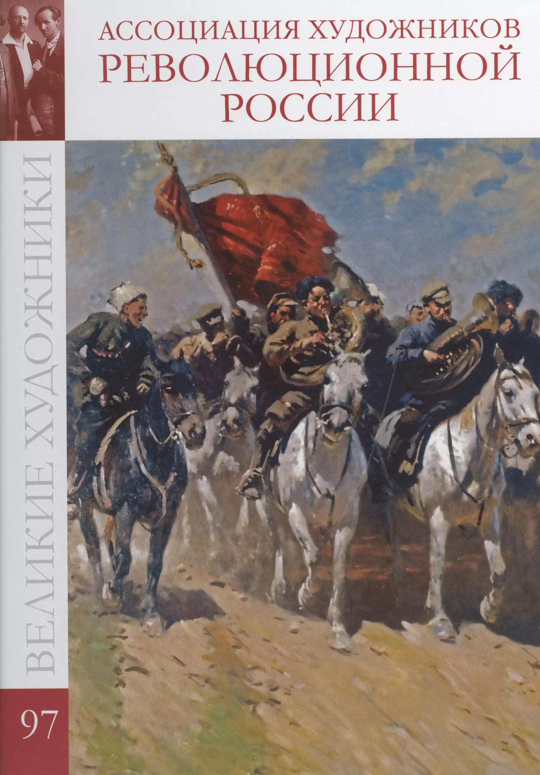 Великие художники. Том 97. Ассоциация художников революционной России