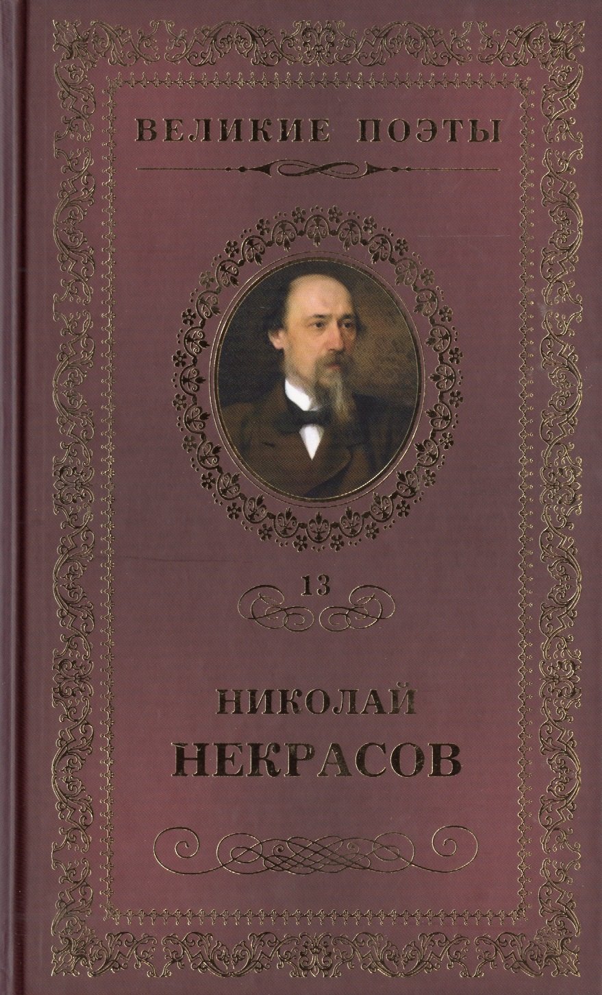 

Великие поэты - Том 13, Н. Некрасов, В дороге