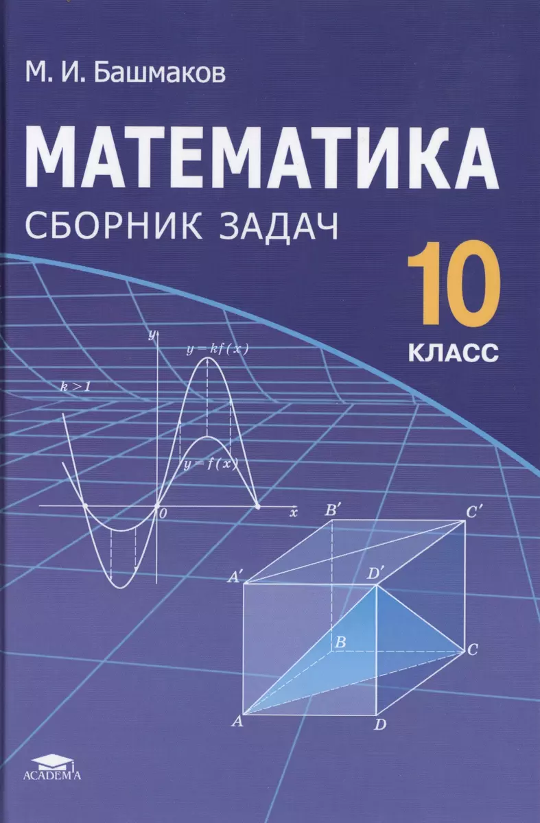 Математика 10 кл. Сборник задач (Башмаков) - купить книгу с доставкой в  интернет-магазине «Читай-город». ISBN: 978-5-44-681128-1