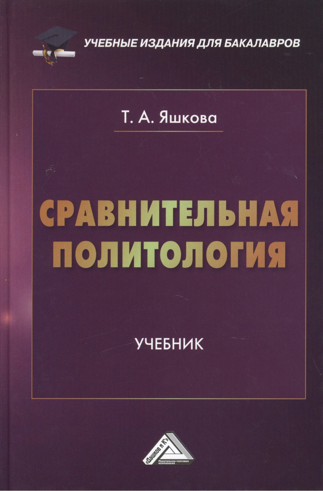 

Сравнительная политология: Учебник для бакалавров