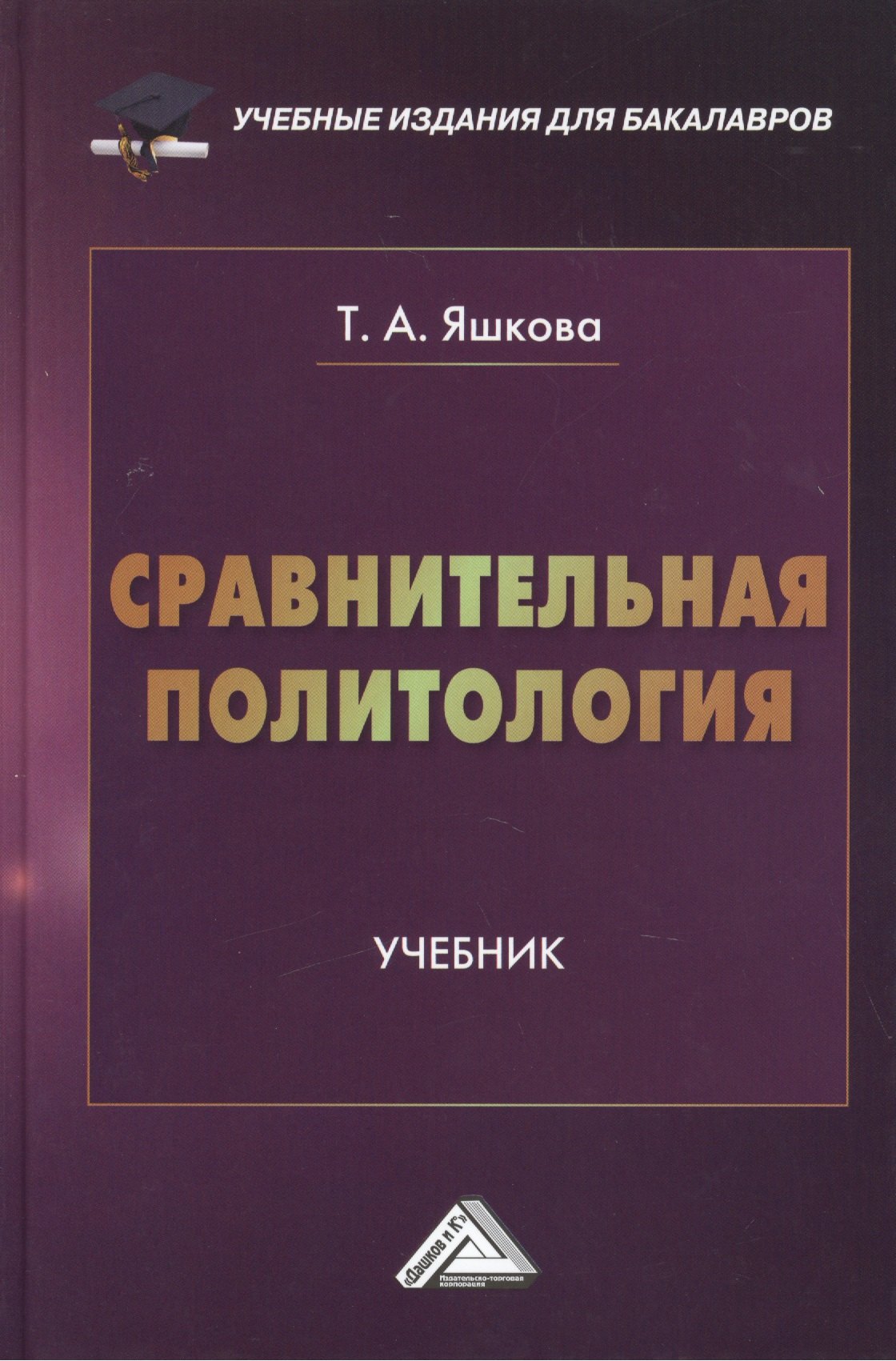 Яшкова Татьяна Алексеевна - Сравнительная политология: Учебник для бакалавров